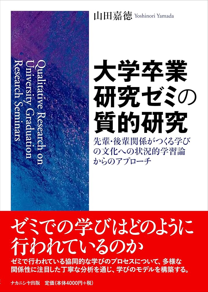 Amazon.co.jp: 大学卒業研究ゼミの質的研究: 先輩・後輩関係が